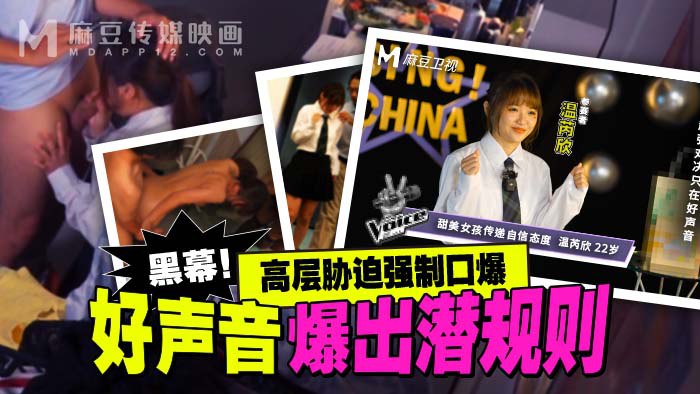 《MD-0306 好声音爆出潜规则  温芮欣  洁咪》最新高清在线播放封面图
